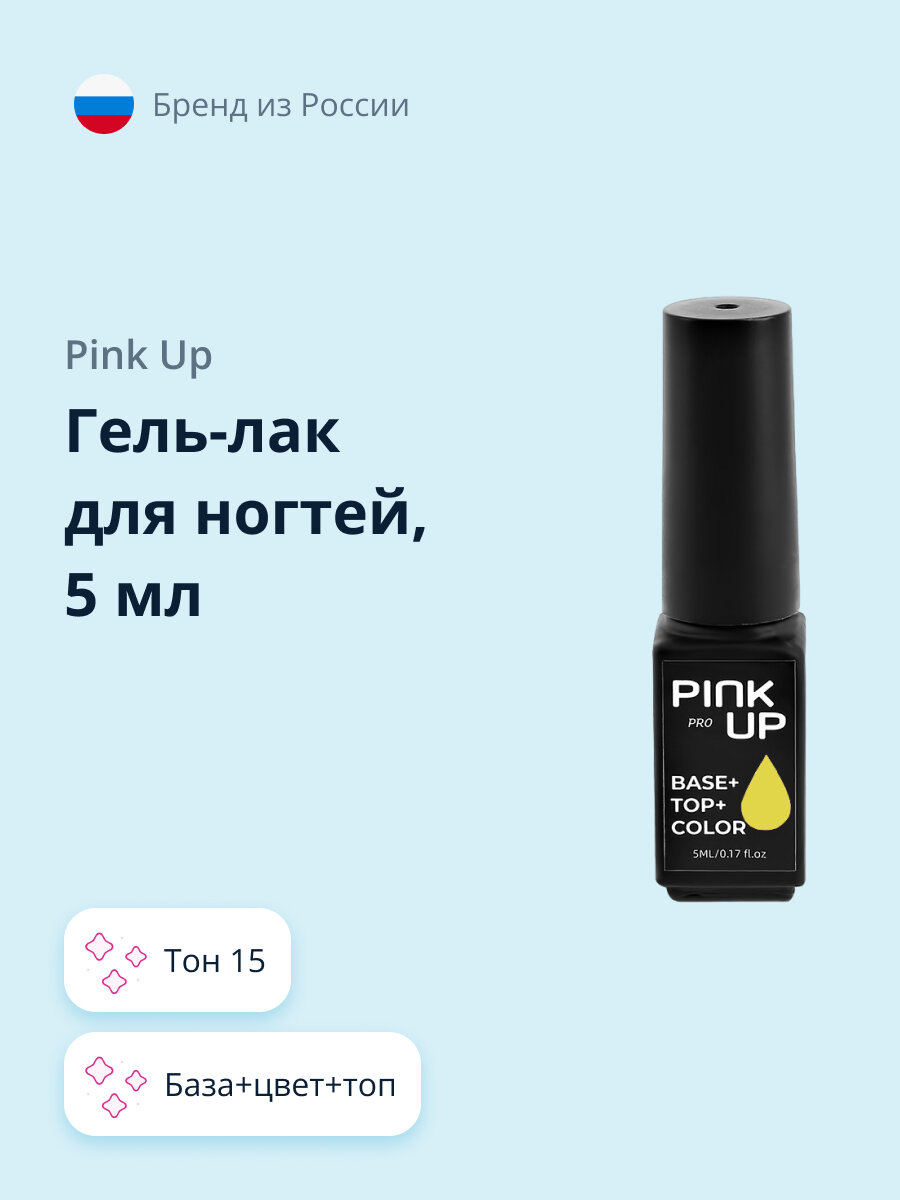 PINK UP Гель- Лак для ногтей PROбаза+цвет+топ тон 15 5 мл