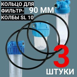 Уплотнительное кольцо прокладка для колбы фильтров 10 SL 3 штуки 90 ММх3,5 ММ