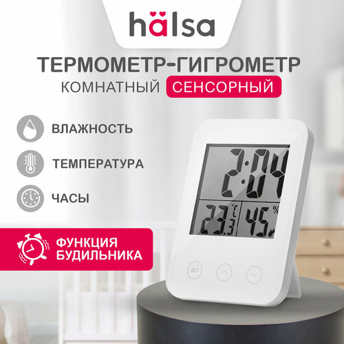 Цифровой комнатный термогигрометр HALSA с функцией будильника