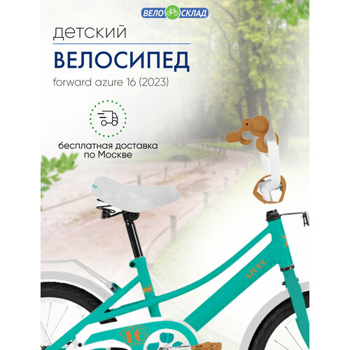 Детский велосипед Forward Azure 16 год 2023 цвет Зеленый-Голубой 1500000₽