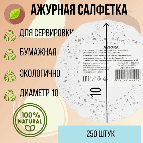 Ажурная сервировочная салфетка, диаметр 10см, 250шт, Авиора (Aviora)