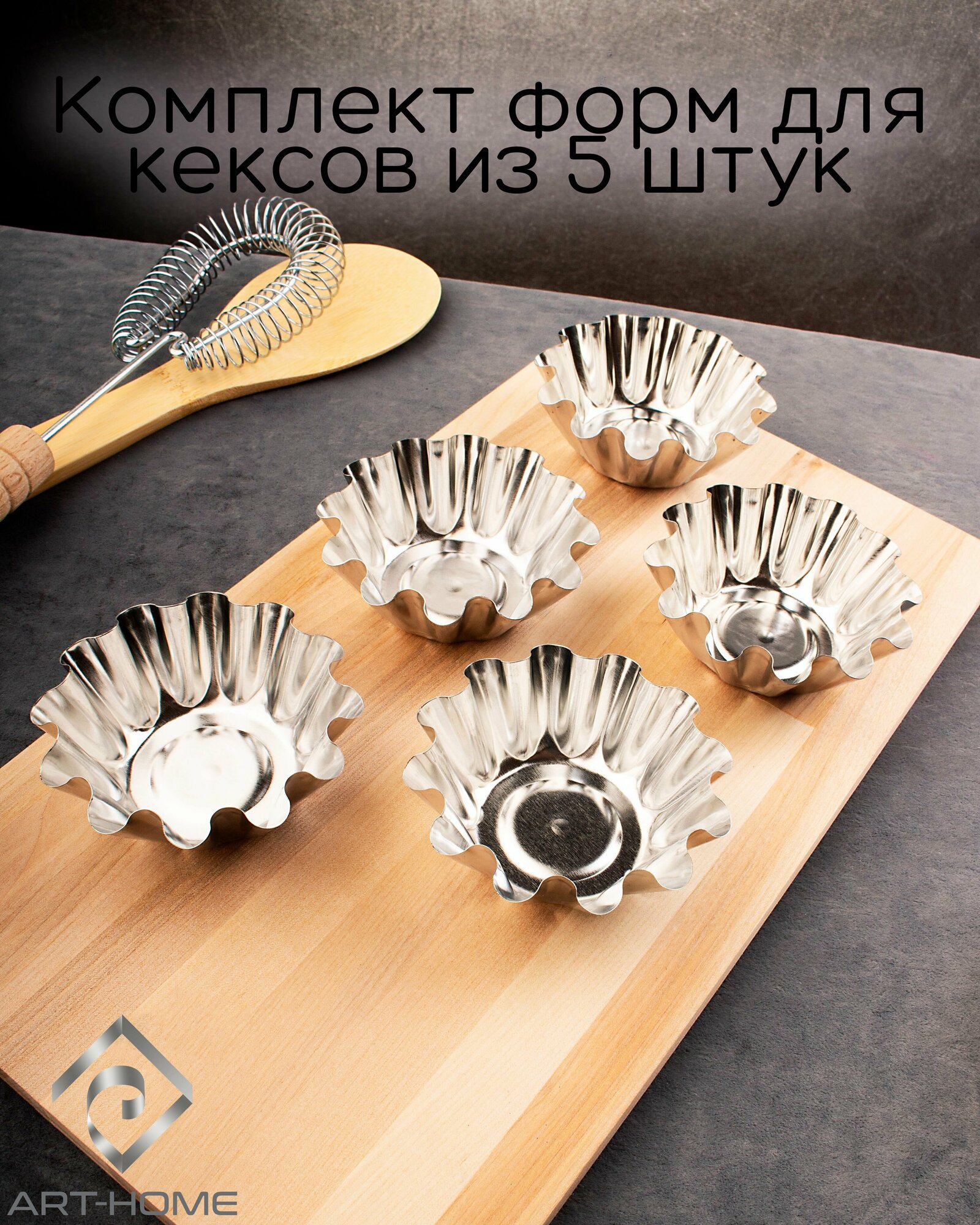 фото Кулинарный набор форм для выпечки кексов, D-7,5х4,5 см , H-3 см, 5 шт