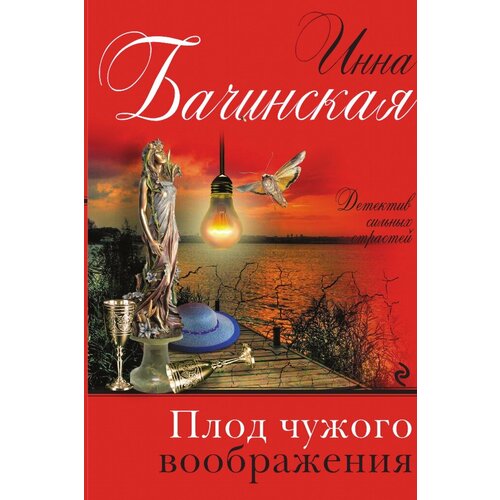 Плод чужого воображения
