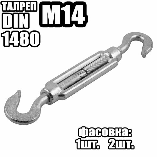 Талреп Крюк - Крюк M14, DIN 1480 ( 2 шт )