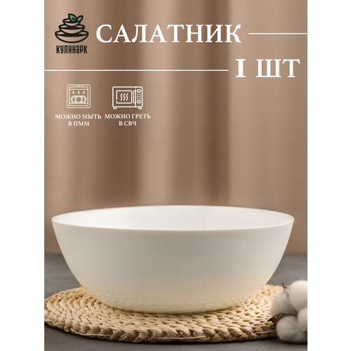 Салатник, 24см, опаловое стекло, белый