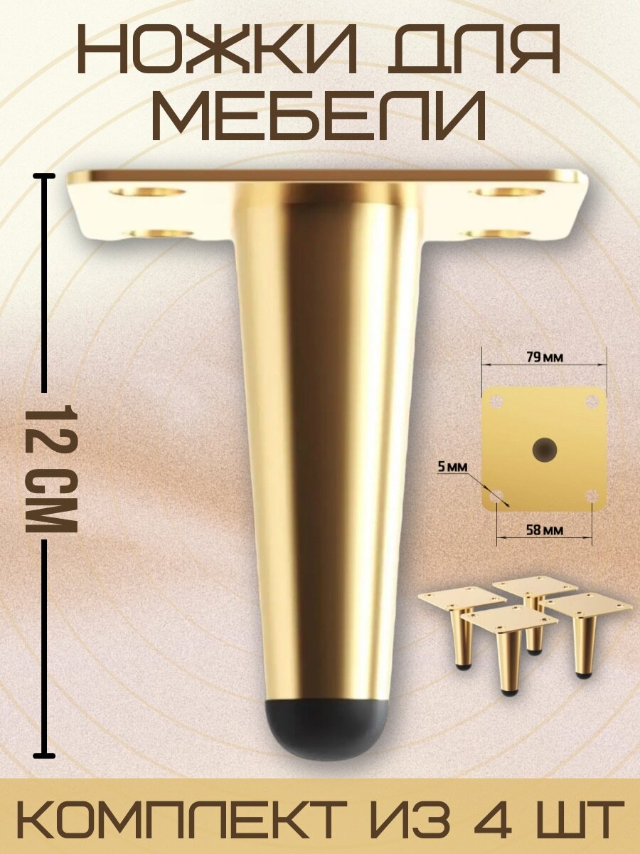 Ножки для мебели прямые, опора для кресла, дивана, тумбочки, кровати мебельдам НП100 12 см 4 шт. (Золотистый)