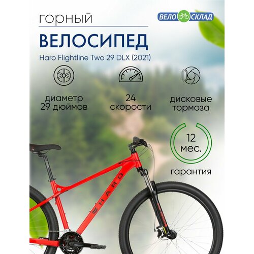 Горный велосипед Haro Flightline Two 29 DLX год 2021 цвет Красный ростовка 22 5467000₽