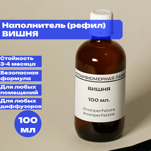 Наполнитель (рефил) ароматического диффузора для дома и офиса Вишня 100мл.