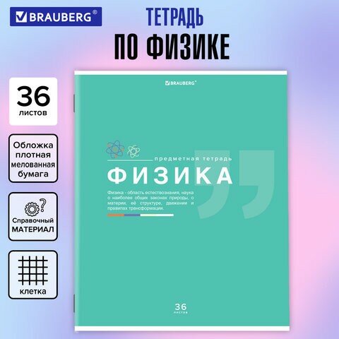 Тетрадь предметная "знания" 36 л, обложка мелованная бумага, физика, клетка, подсказ, BRAUBERG, 404829