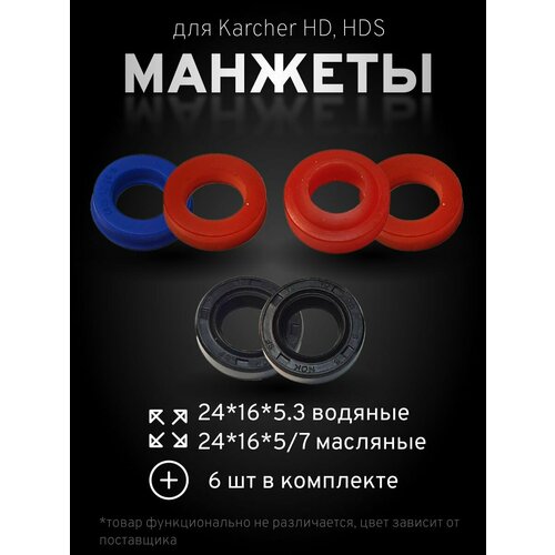 karcher контактор для моек hds 8 16 2 885 131 0 Комплект манжет для мойки высокого давления Karcher HD, HDS - 6 шт колец, (24*16*5/7) - масляные, (24*16*5.3) - водяные, запчасти для минимойки керхер