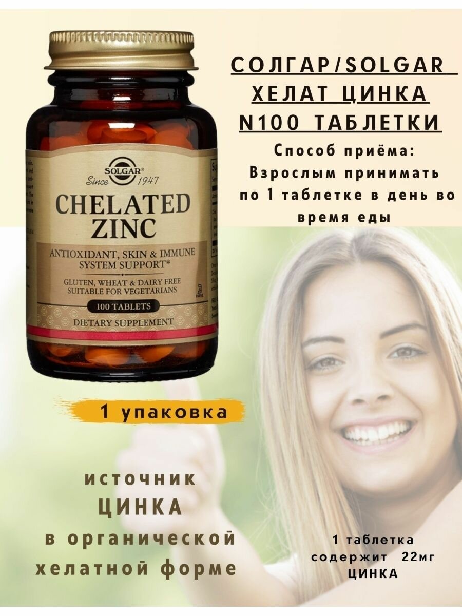 Хелат цинка N100 таблетки 1уп