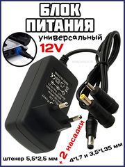 Блок питания (сетевой адаптер) универсальный 12V (12V/2A), штекер 5.5*2.5мм + 2 насадки 4.0x1.7-3.5x1.35 мм