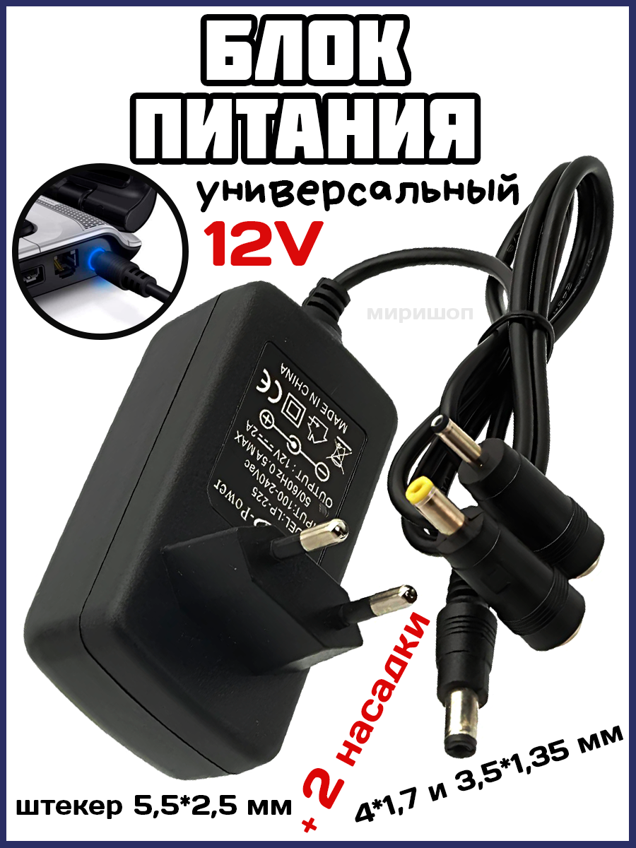 Блок питания (сетевой адаптер) универсальный 12V (12V/2A) штекер 5.5*2.5мм + 2 насадки 4.0x1.7-3.5x1.35 мм