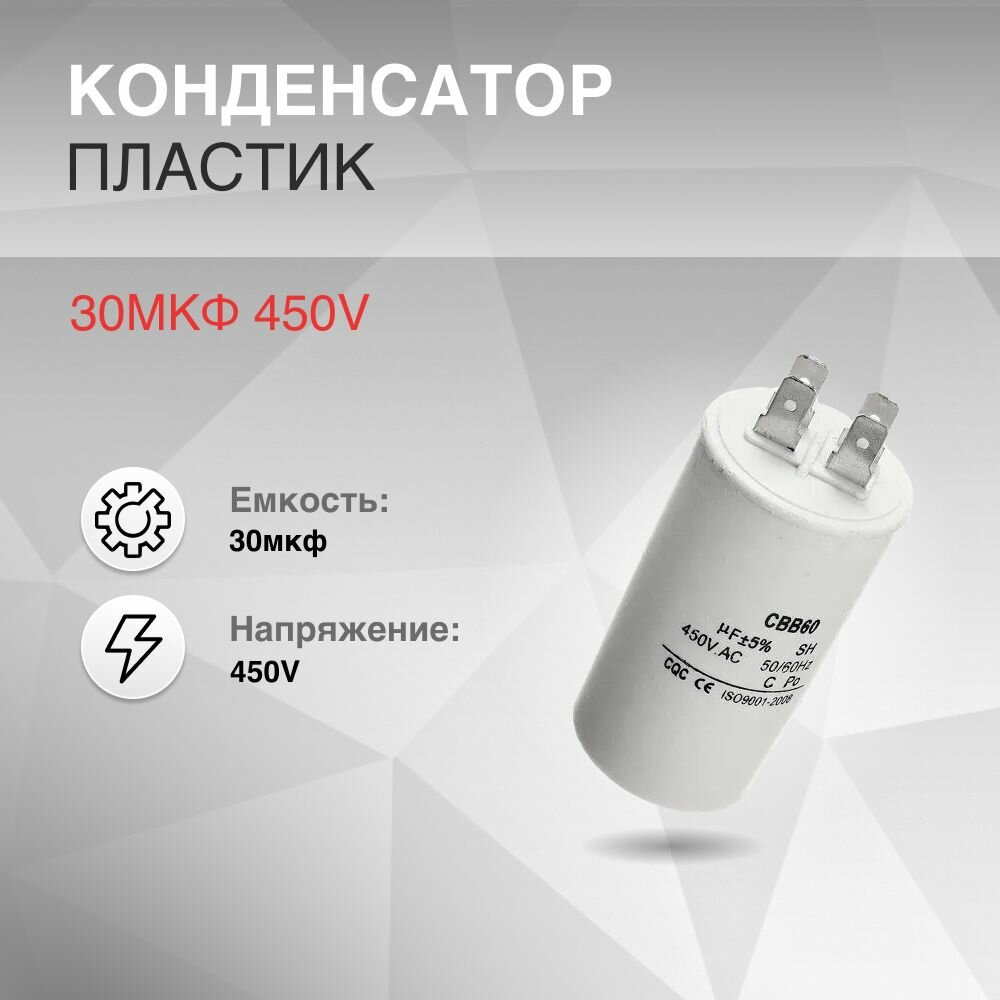 Конденсатор CBB60 30мкф 450V пластик