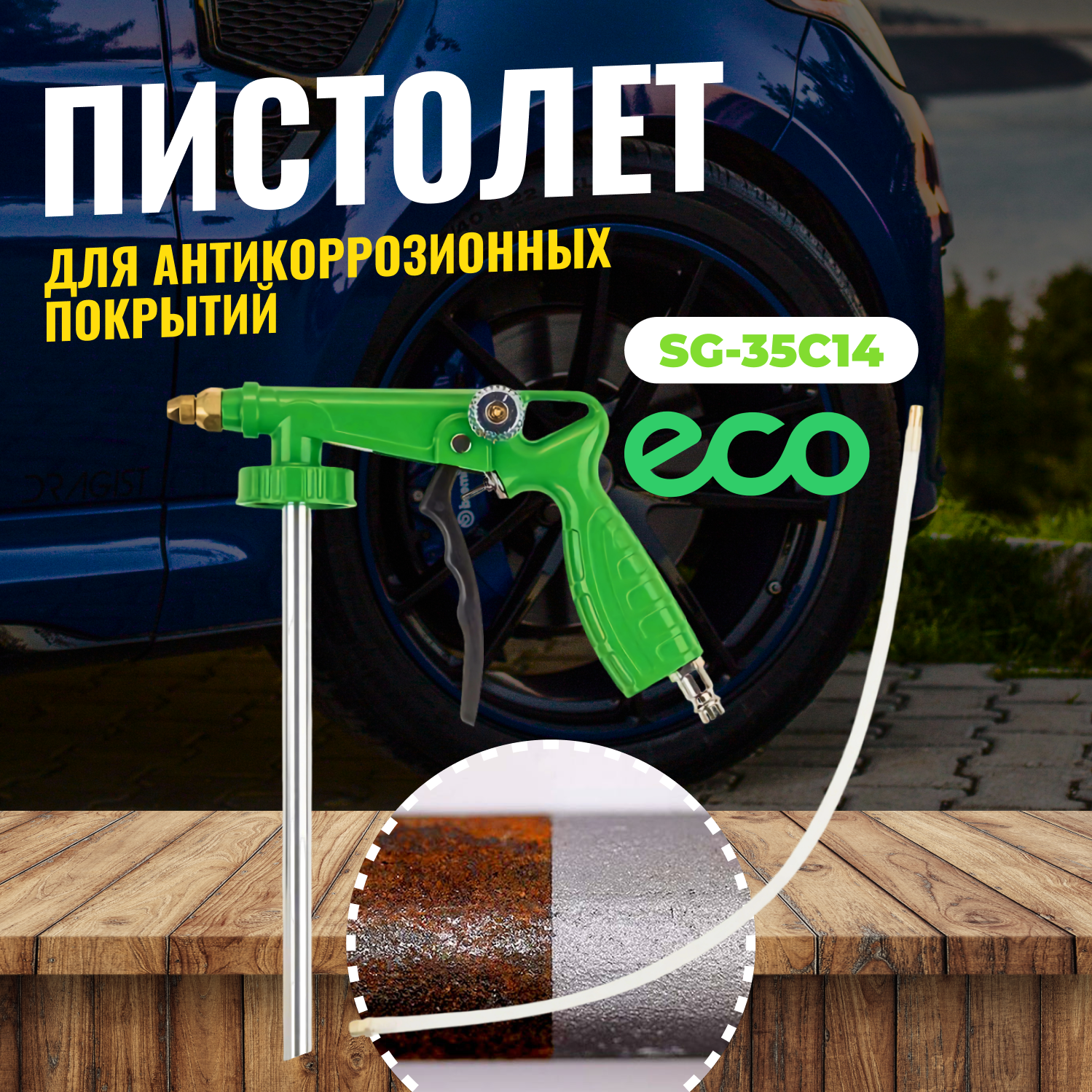 Пневмопистолет для антикоррозионных покрытий ECO SG-35C14 (SG-35C14)