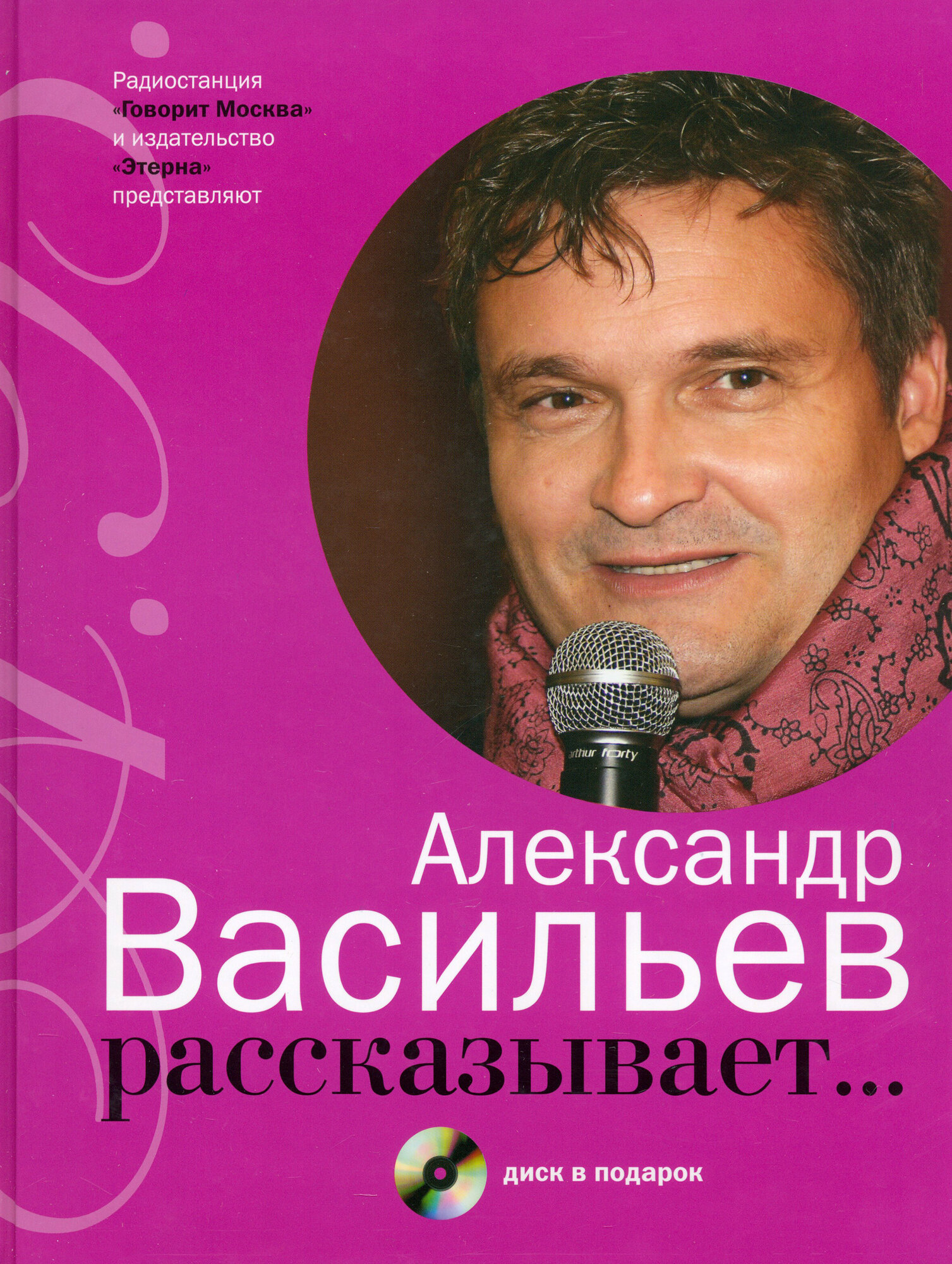 Александр Васильев рассказывает... (+CD) - фото №5