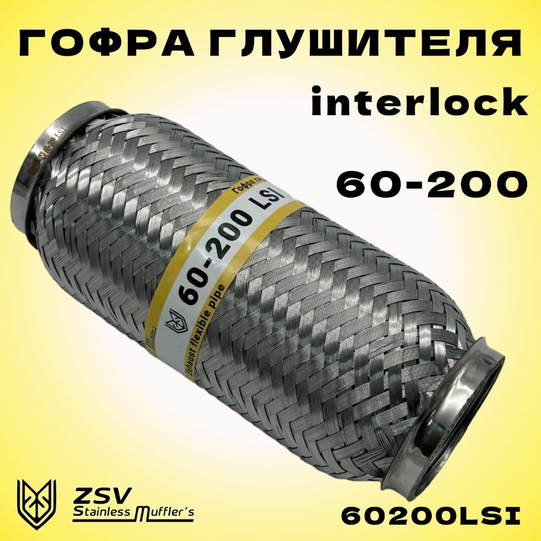 Гофра глушителя Interlock 60-200 улучшенная, нержавеющая сталь AISI 201/303
