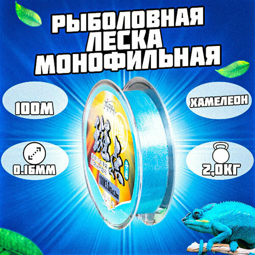 Леска монофильная рыболовная голубая. Хамелеон 100м 0.16мм