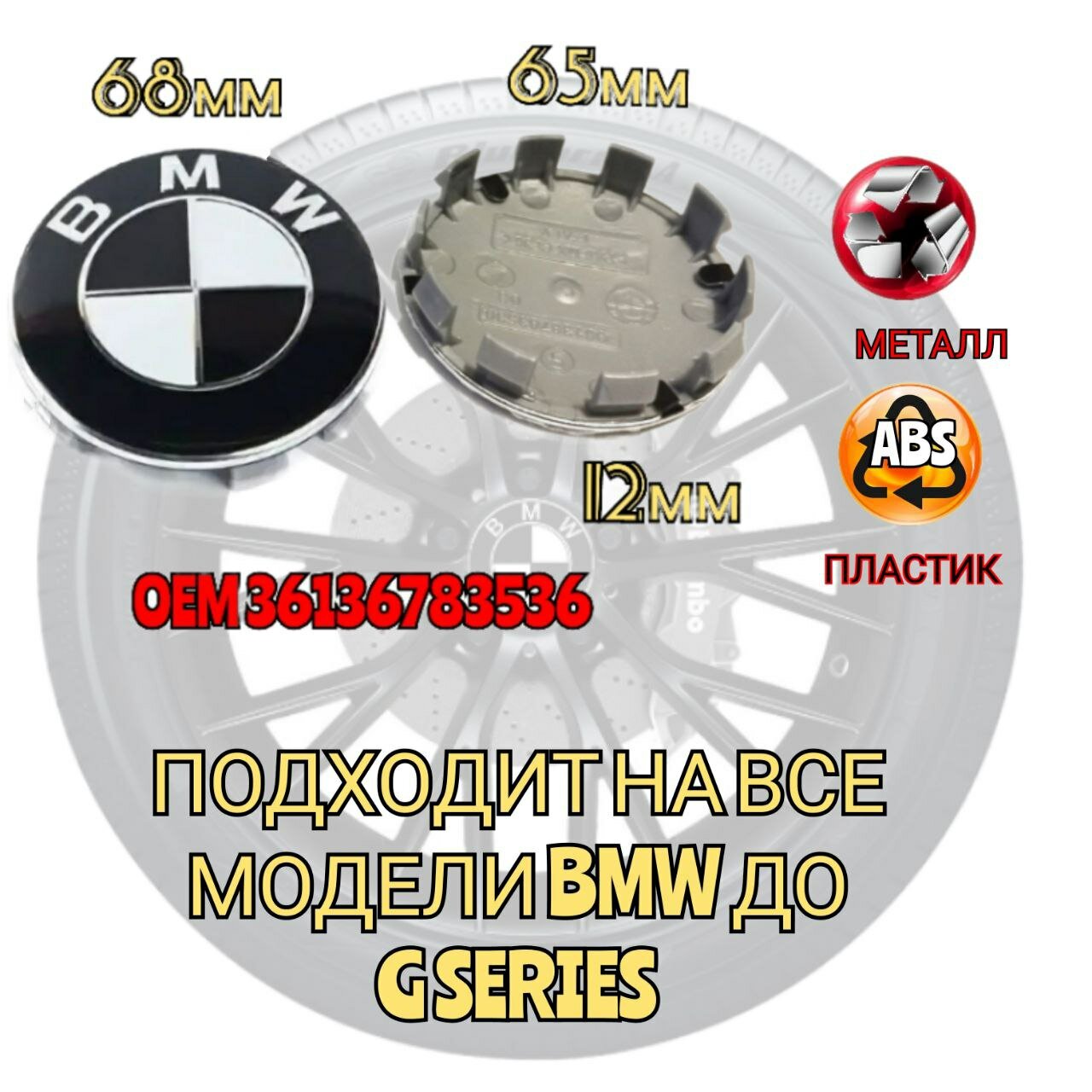 Заглушка диска/Колпачок ступицы литого диска BMW БМВ 68 -65 мм цвет черно-белый 4 штуки