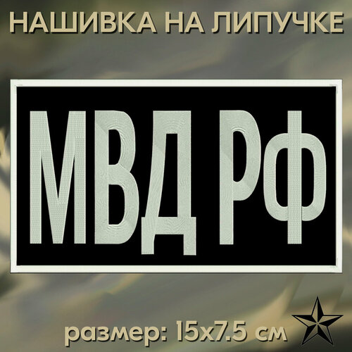 Нашивка МВД РФ на липучке, шеврон на одежду 15*7.5 см, цвет 09. Патч с вышивкой Shevronpogon, Россия