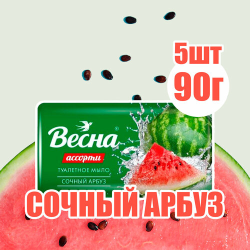 Мыло Весна туалетное ассорти сочный арбуз 90 г ( 5 шт )