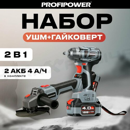 Аккумуляторный бесщеточный набор ProfiPower 2 в 1 УШМ E0080 гайковерт E0081 Li-ion-2шт 18В 40Ач ЗУ 1299900₽