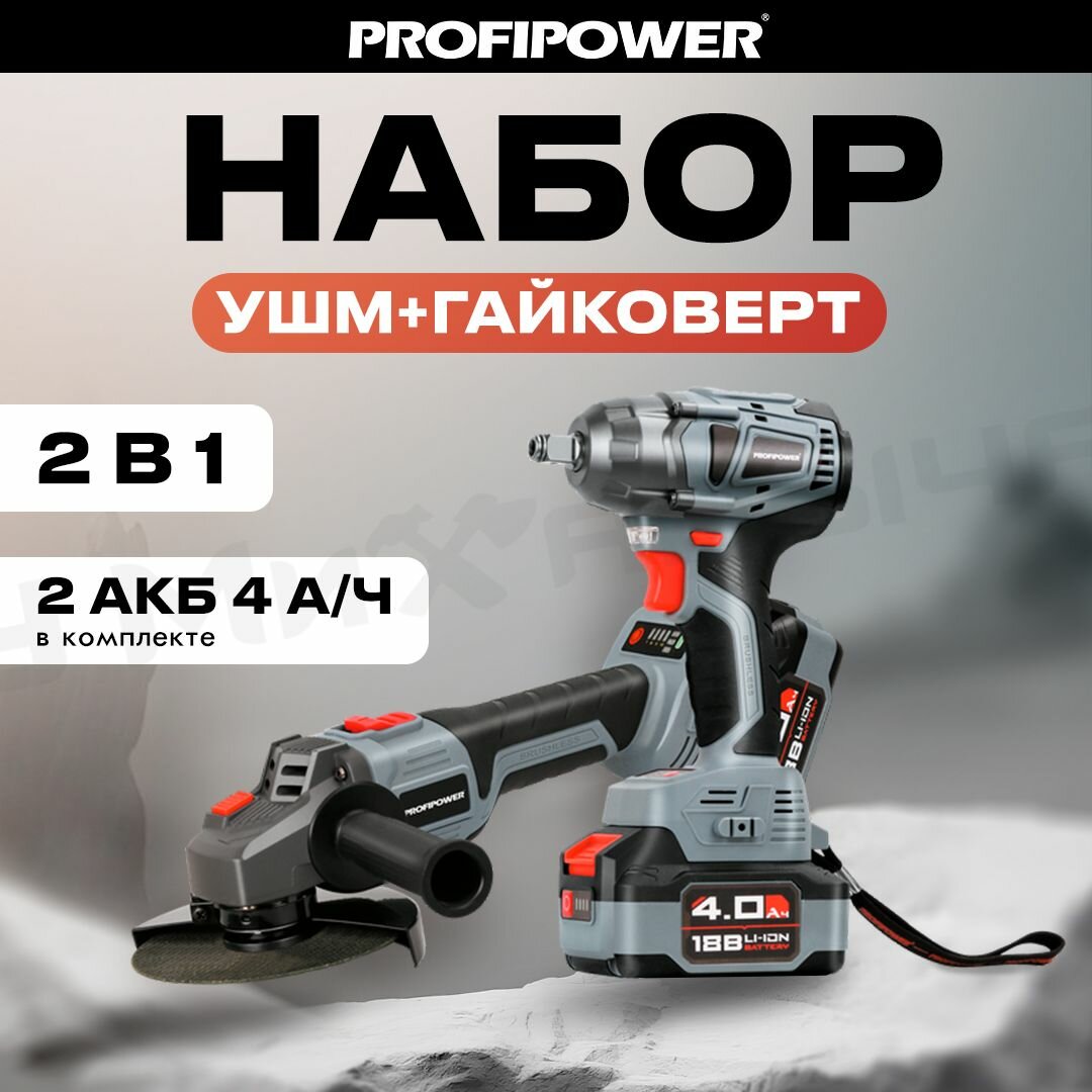 Аккумуляторный бесщеточный набор ProfiPower 2 в 1: УШМ E0080 + гайковерт E0081, Li-ion-2шт, 18В, 4.0Ач, З/У