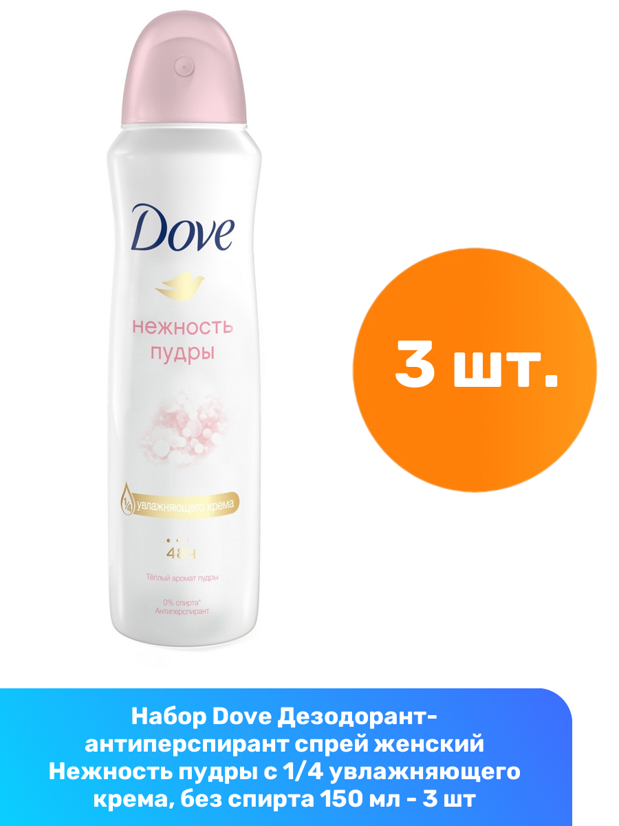Dove Дезодорант-антиперспирант спрей женский Нежность пудры с 1/4 увлажняющего крема, без спирта 150 мл - 3 шт