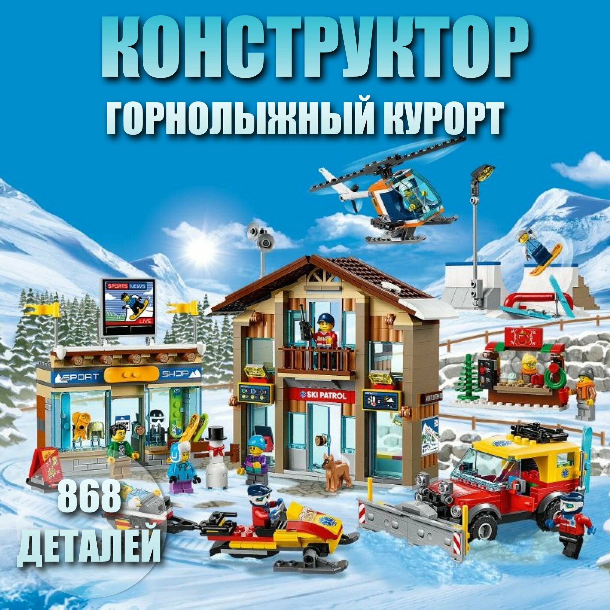Конструктор детский "Сити Горнолыжный курорт" / 868 деталей / 60203