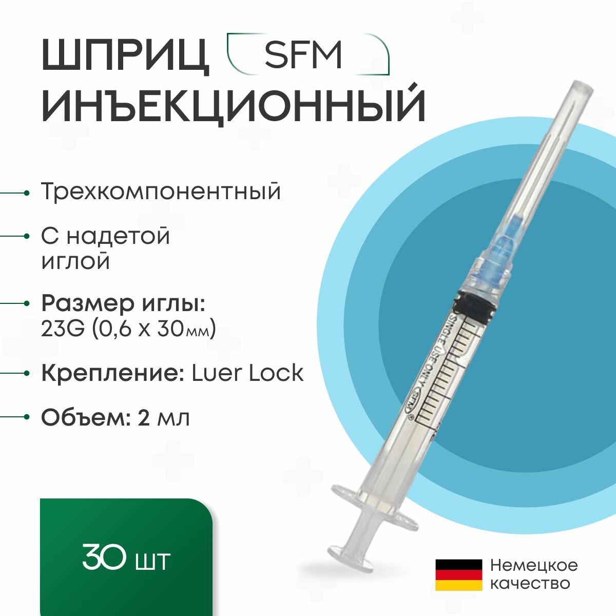 Шприц 2 мл Luer Lock (трёхкомп с надетой иглой 0,6 x 30 - 23G SFM 30 шт.