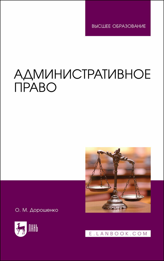 Дорошенко О. М. "Административное право"