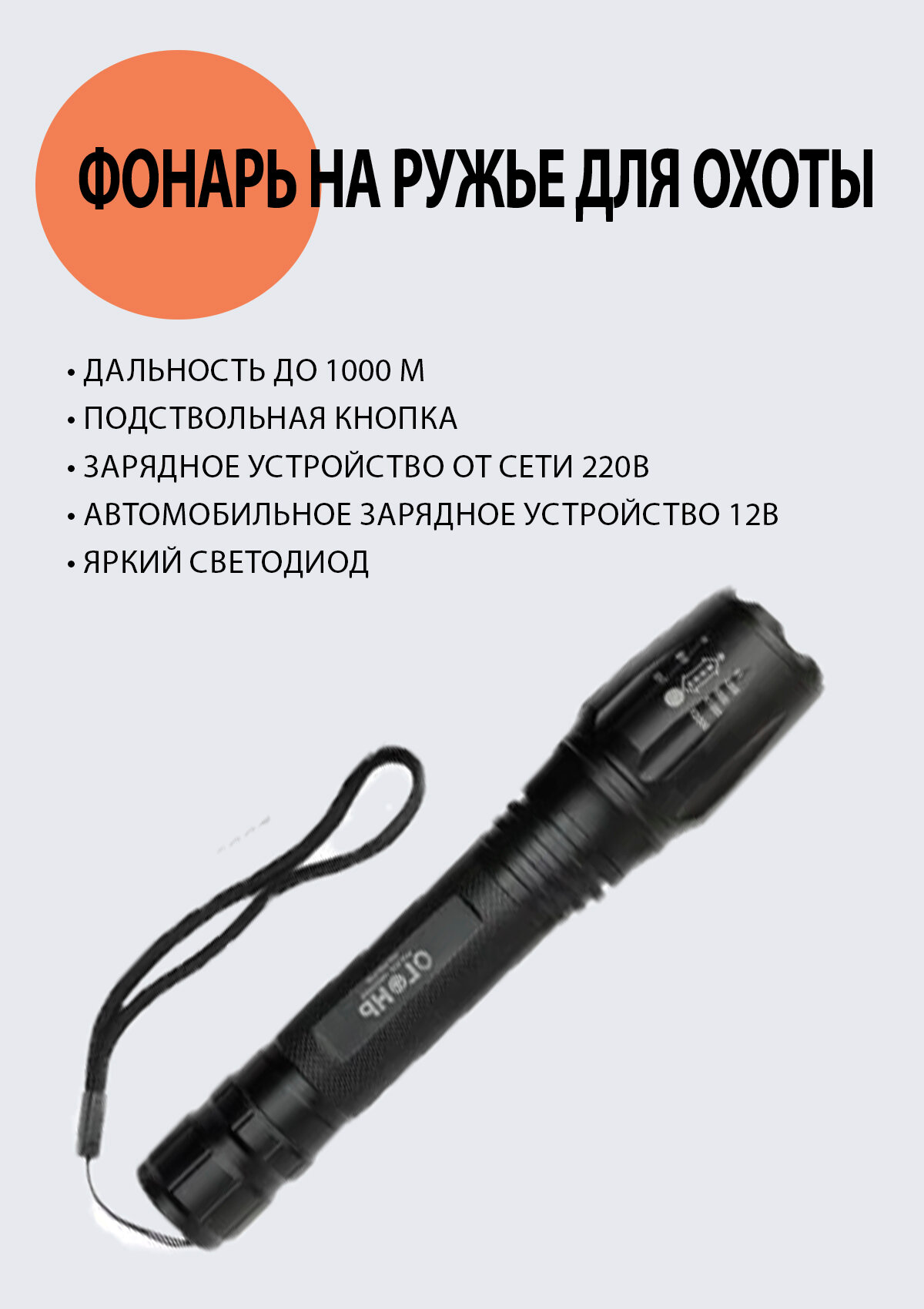 Фонарь подствольный аккумуляторный на ружье HJ-709-P50 для охоты. — фото 1