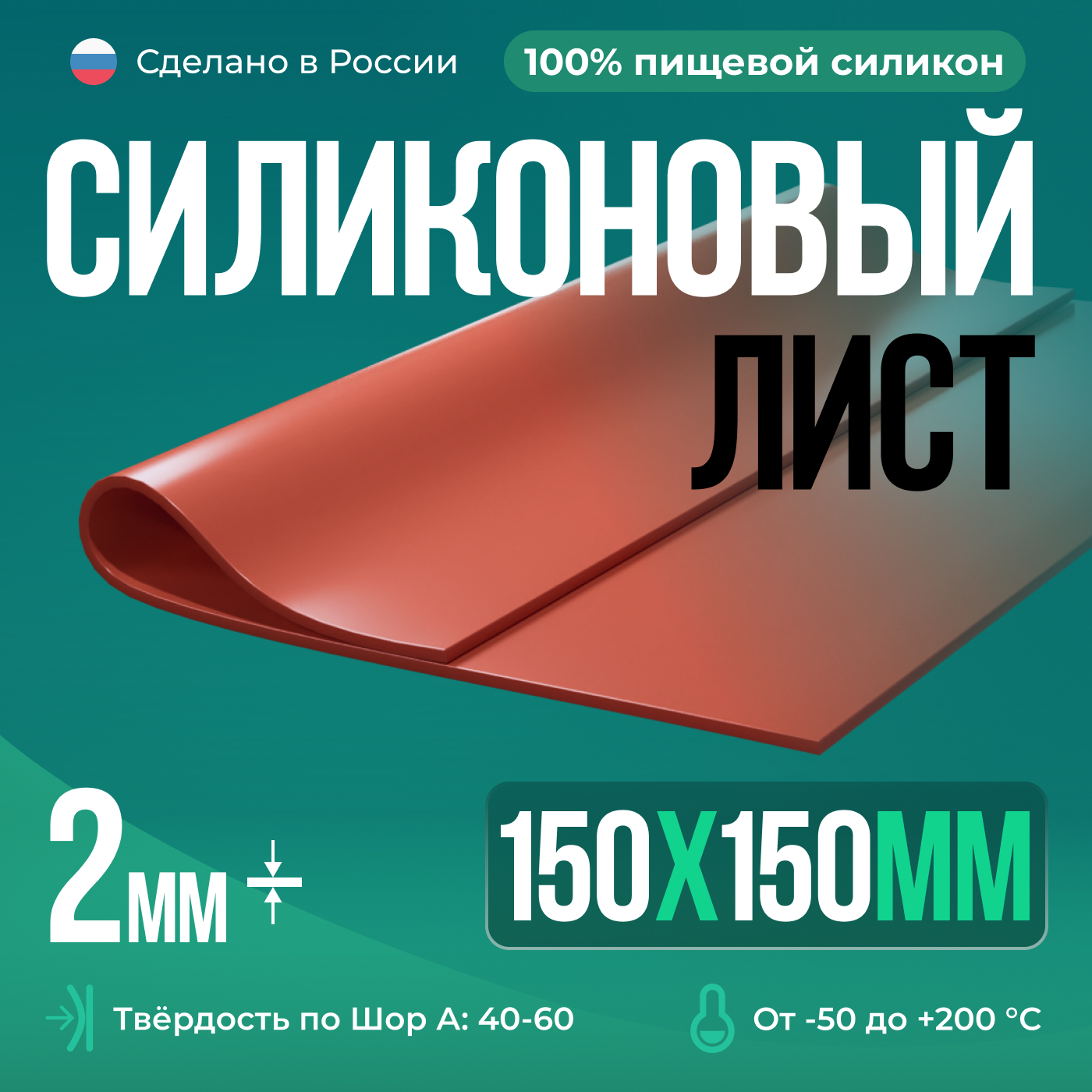 Термостойкая силиконовая резина /150х150х2 мм/ Силикон листовой/ Siliconium/ кирпичный