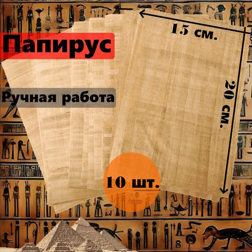 Египетский Папирус, чистые листы, размер 20*15 см. 10 шт.
