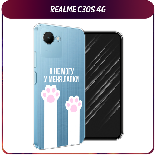 Силиконовый чехол на Realme C30S 4G / Реалми С30S 4G У меня лапки, прозрачный силиконовый чехол на realme c30s 4g реалми с30s 4g лес 20