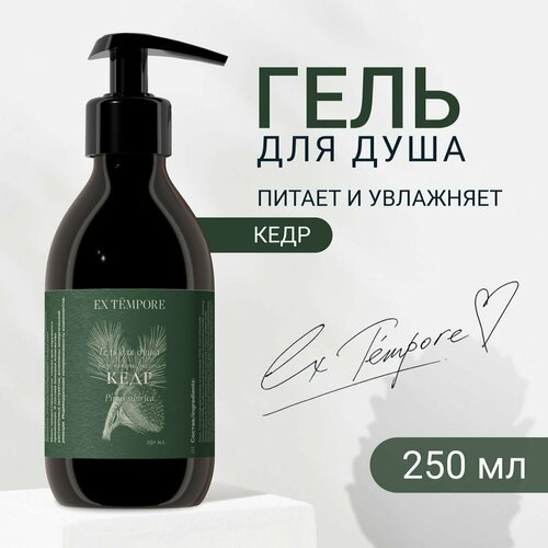 Гель для душа женский - мужской, парфюмированный с дозатором, EX TEMPORE Кедр сибирский 250 мл