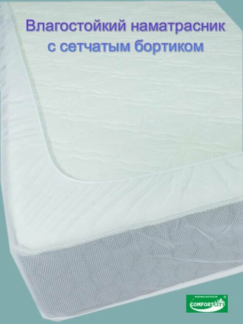 Наматрасник с сетчатым бортиком COMFORTCITY AquaStop Comfort 180х190