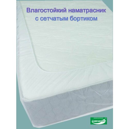 Наматрасник с сетчатым бортиком COMFORTCITY AquaStop Comfort 70х150