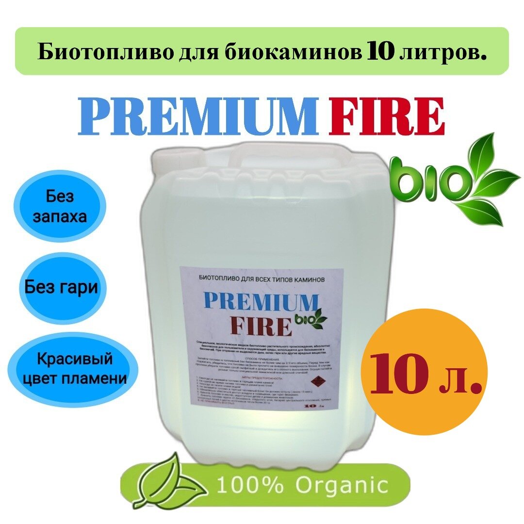 Биотопливо для камина. PREMIUM FIRE. 10 литровая канистра.