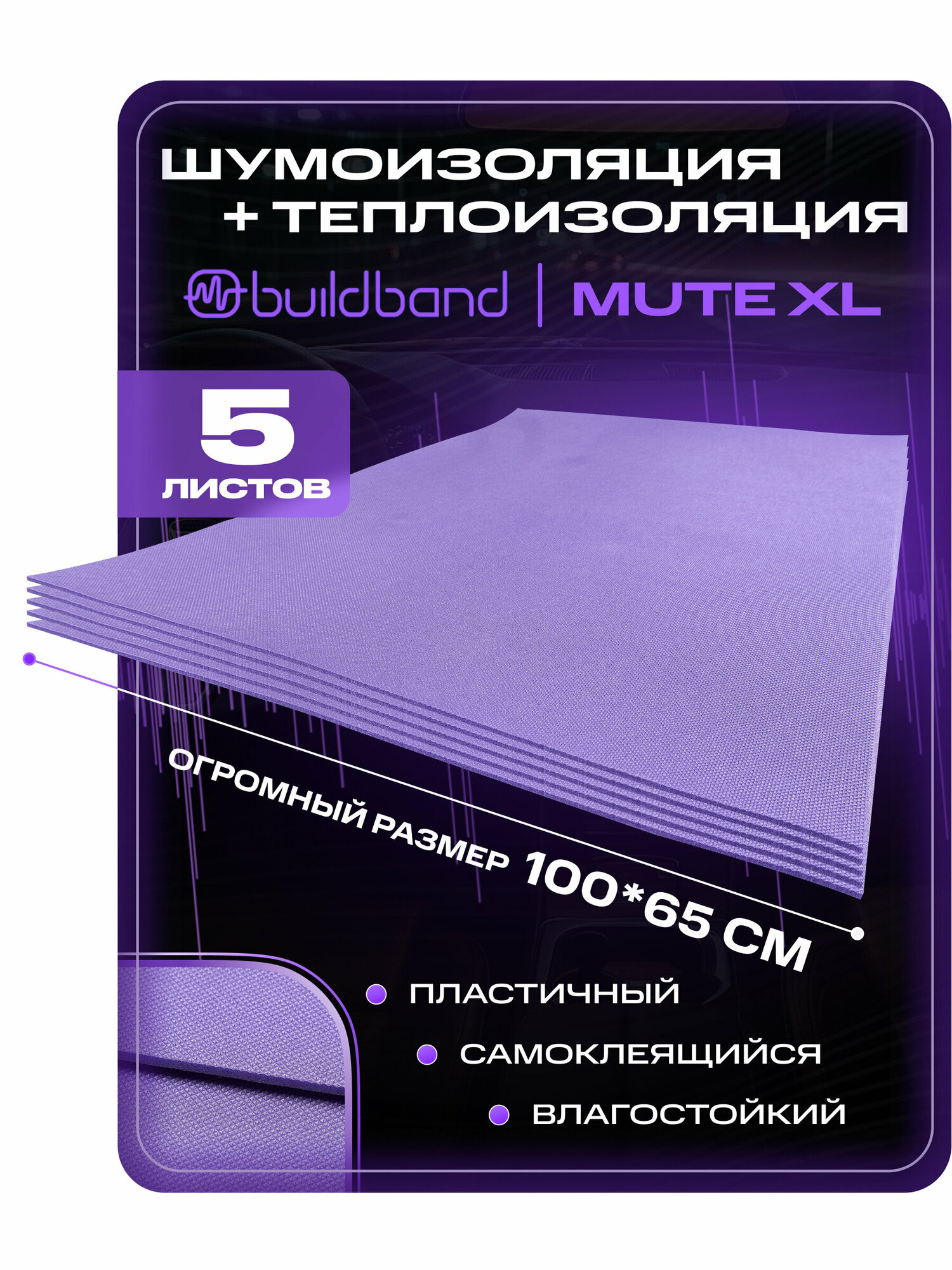 Шумоизоляция для автомобиля buildband MUTE XL 5 листов (75х100 см) /Набор влагостойкой звукоизоляции с теплоизолятором/комплект самоклеящаяся шумка для авто