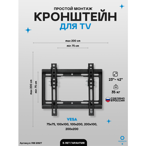 Кронштейн настенный наклонный для ТВ Remounts RM 202T черный 23-42 дюйма