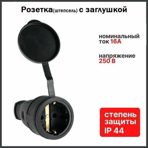 Розетка штепсель каучуковая с заглушкой 2PPE 1x16А 220-240V IP44 309₽