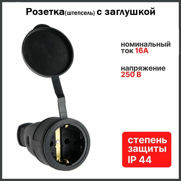 Розетка (штепсель) каучуковая) с заглушкой 2P+PE 1x16А 220-240V IP44