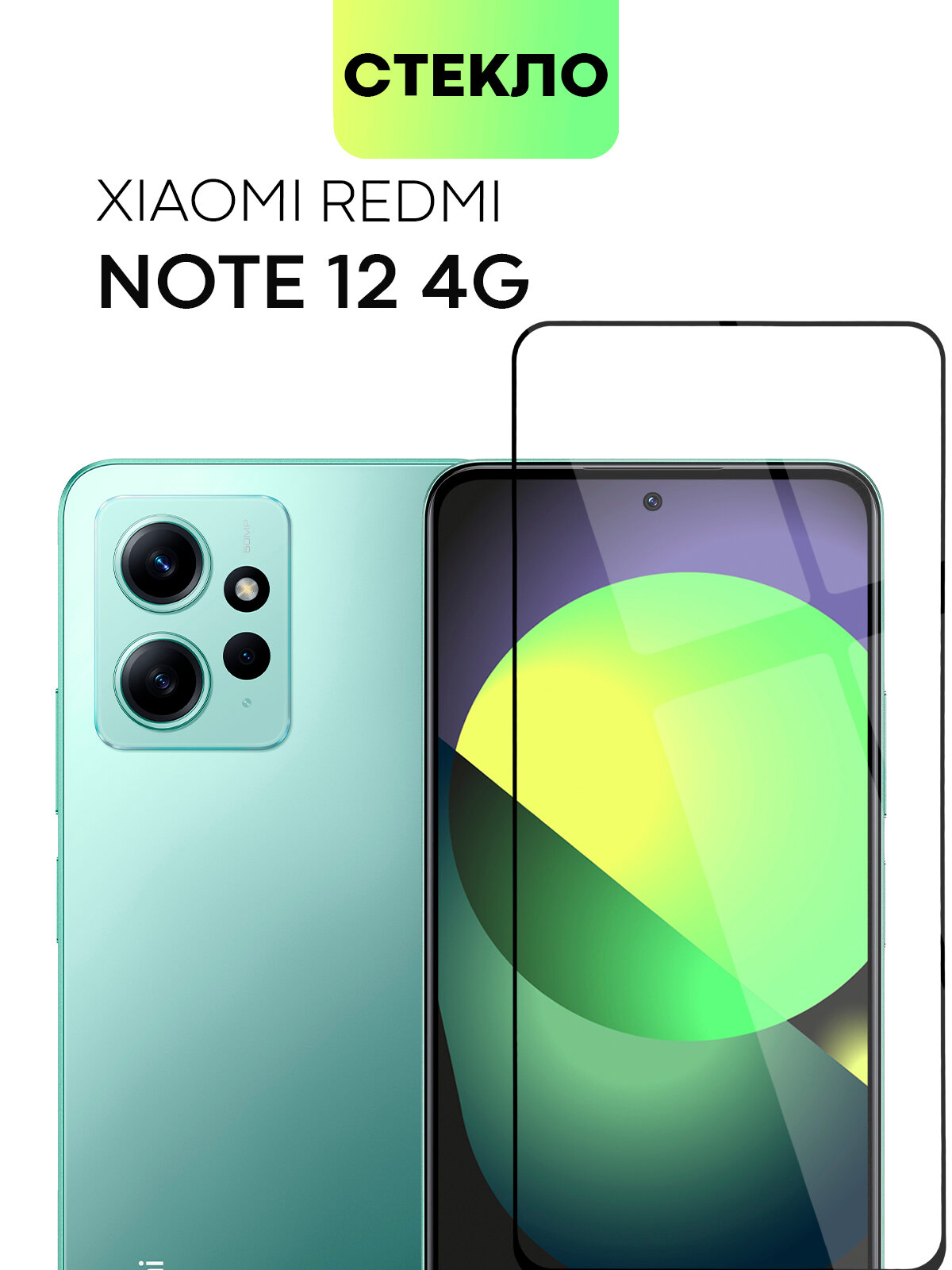 Защитное стекло BROSCORP на Xiaomi Redmi Note 12 4G (Сяоми Редми Ноут 12 4Г), глянцевое с чёрными рамками
