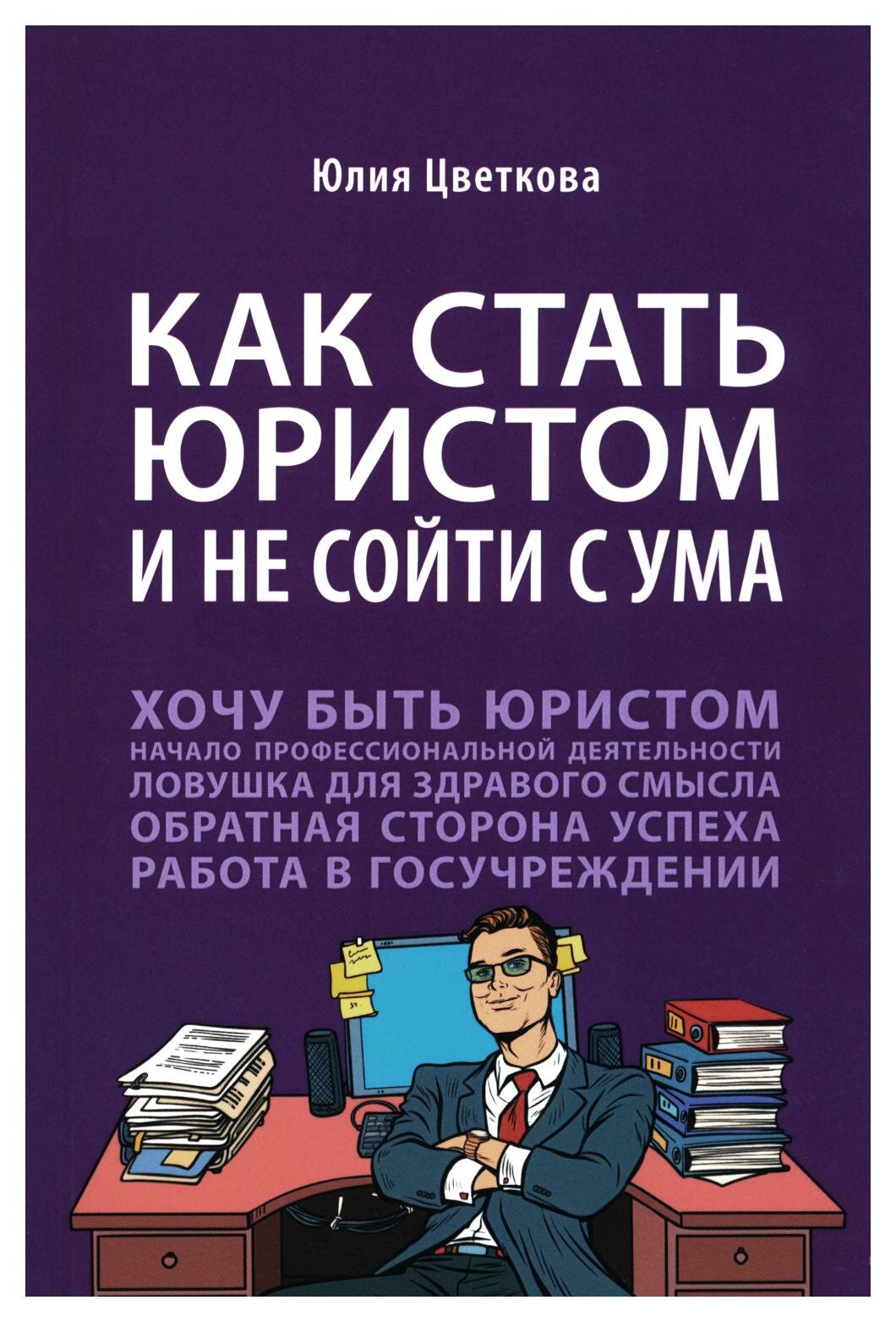 Как стать юристом и не сойти с ума: бизнес-роман. Цветкова Ю. С. Проспект