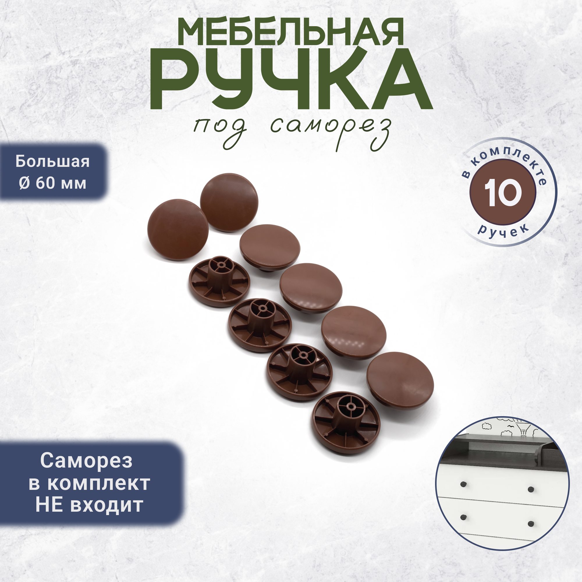 Ручки-кнопки для мебели 10 штук коричневая