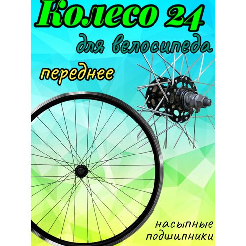 Колесо 24 переднее двойной обод для велосипеда качественное переднее колесо для велосипеда 26 двойной обод пром подшипники