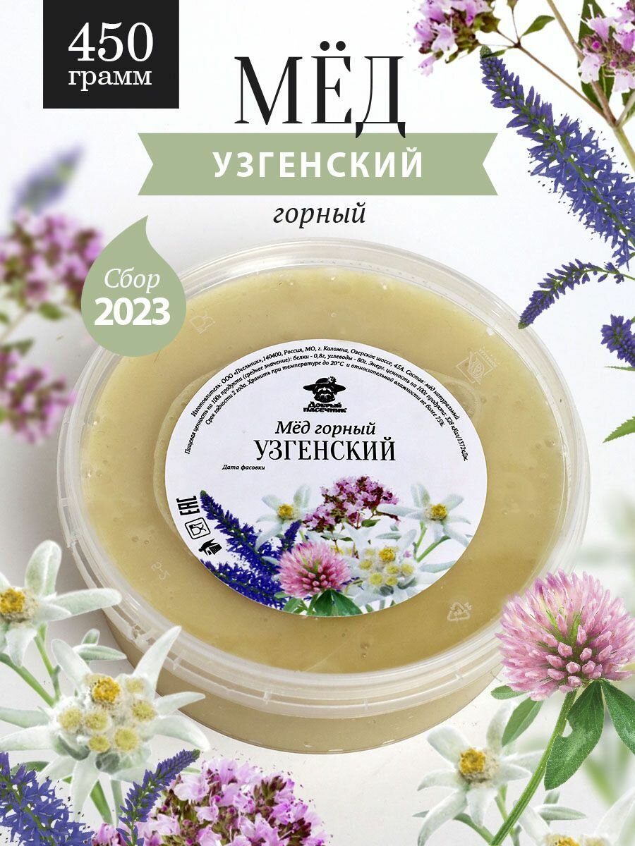 Узгенский горный мед 450 г, для иммунитета, вкусный подарок, полезный подарок