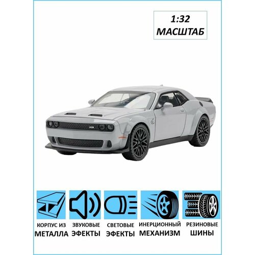 Коллекционная машинка Dodge Challenger Додж Челенжер модель автомобиля dodge challenger srt musle 1 32 литая металлическая модель спортивного автомобиля имитация звука искусственная детская модель