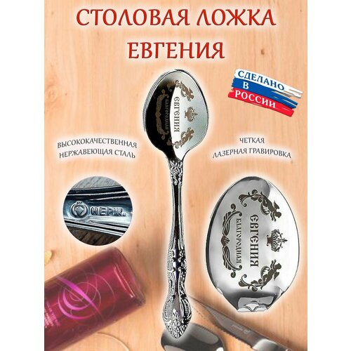 фото Ложка именная столовая гравировка с именем евгения женя оптимабизнес
